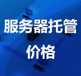 昌化镇机房服务器托管价格